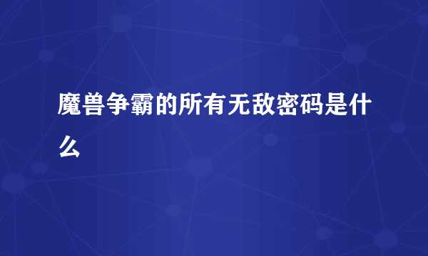 魔兽争霸的所有无敌密码是什么