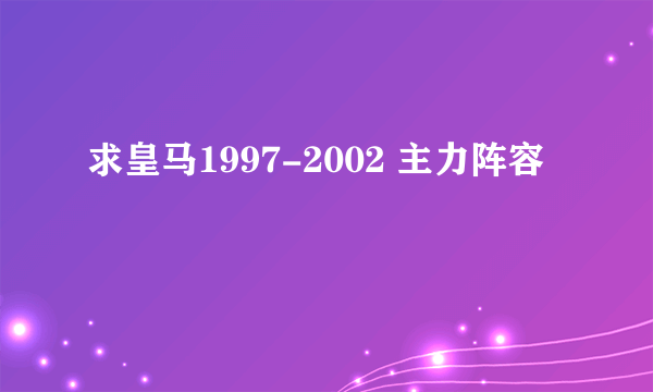 求皇马1997-2002 主力阵容