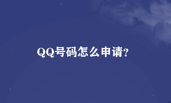 QQ号码怎么申请？