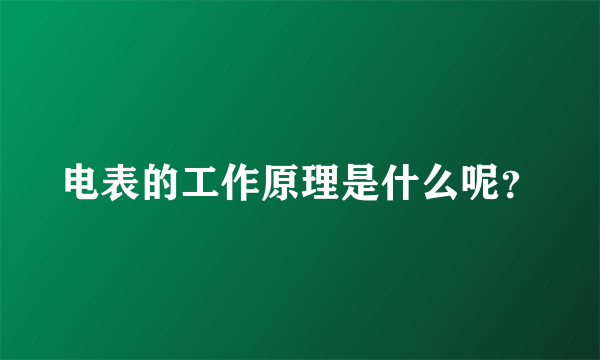 电表的工作原理是什么呢？