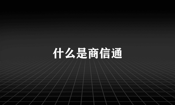 什么是商信通