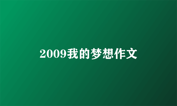 2009我的梦想作文