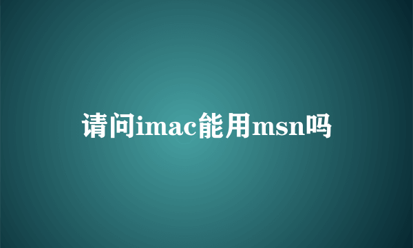 请问imac能用msn吗