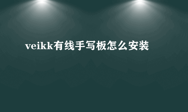 veikk有线手写板怎么安装