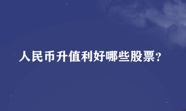 人民币升值利好哪些股票？