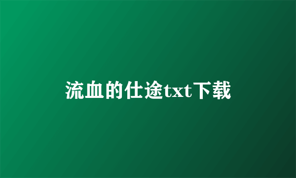 流血的仕途txt下载