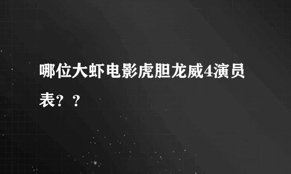 哪位大虾电影虎胆龙威4演员表？？