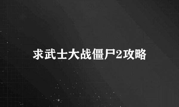 求武士大战僵尸2攻略