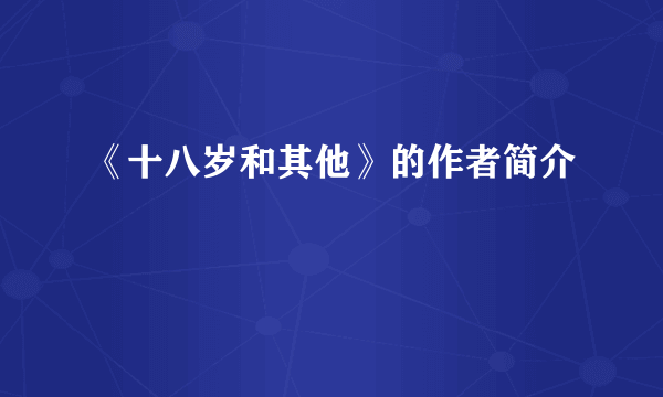 《十八岁和其他》的作者简介