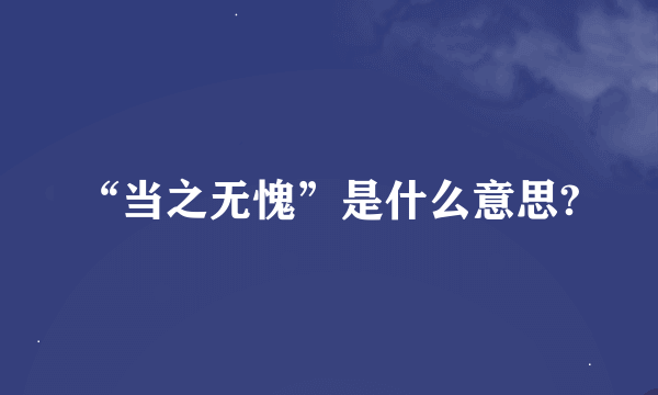 “当之无愧”是什么意思?