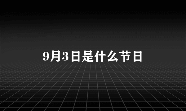 9月3日是什么节日