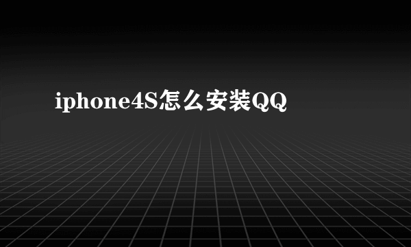 iphone4S怎么安装QQ