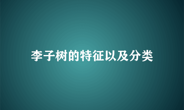 李子树的特征以及分类