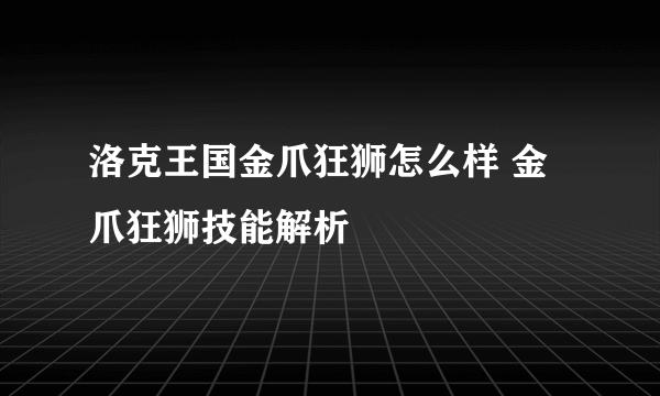 洛克王国金爪狂狮怎么样 金爪狂狮技能解析