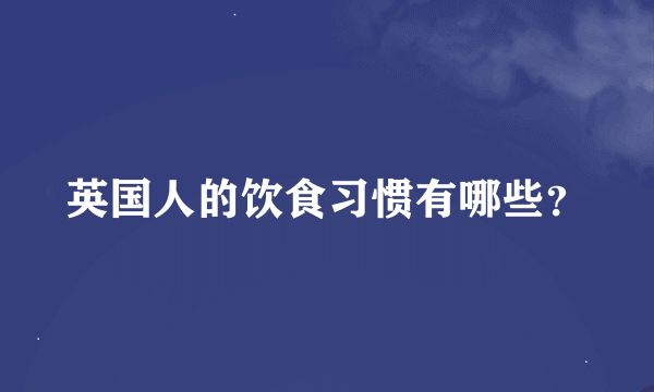 英国人的饮食习惯有哪些？