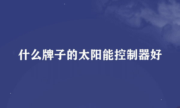 什么牌子的太阳能控制器好