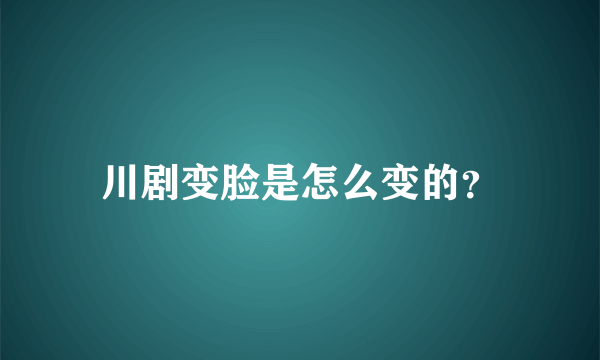 川剧变脸是怎么变的？