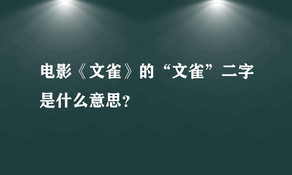 电影《文雀》的“文雀”二字是什么意思？