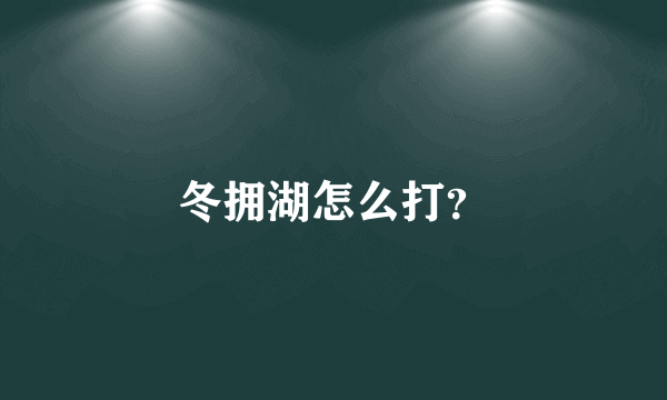 冬拥湖怎么打？