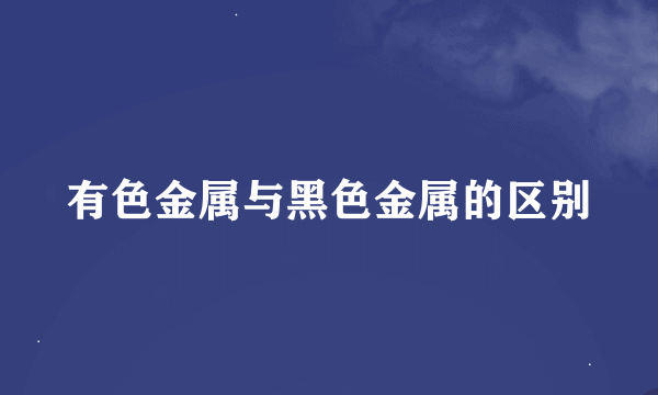 有色金属与黑色金属的区别