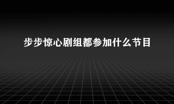 步步惊心剧组都参加什么节目