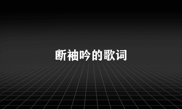 断袖吟的歌词