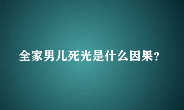 全家男儿死光是什么因果？