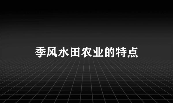 季风水田农业的特点