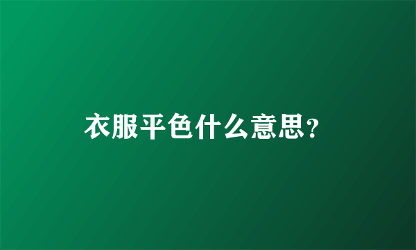 衣服平色什么意思？