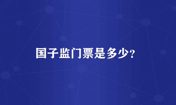 国子监门票是多少？