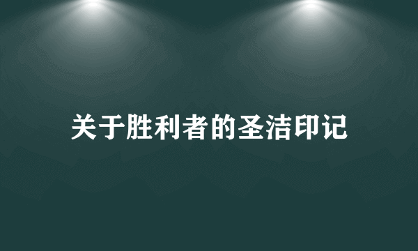 关于胜利者的圣洁印记