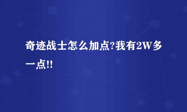 奇迹战士怎么加点?我有2W多一点!!