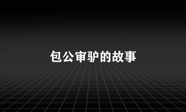 包公审驴的故事