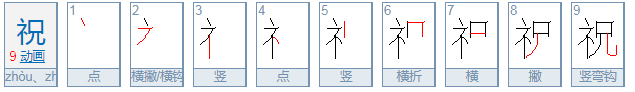 祝福的祝字怎么组词