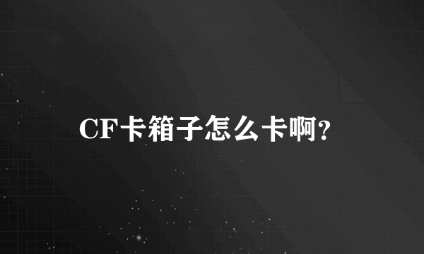 CF卡箱子怎么卡啊？