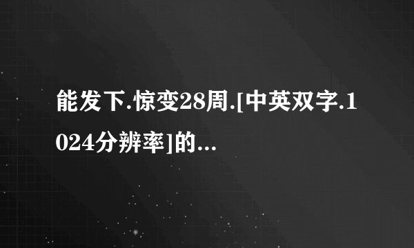 能发下.惊变28周.[中英双字.1024分辨率]的种子或下载链接么？