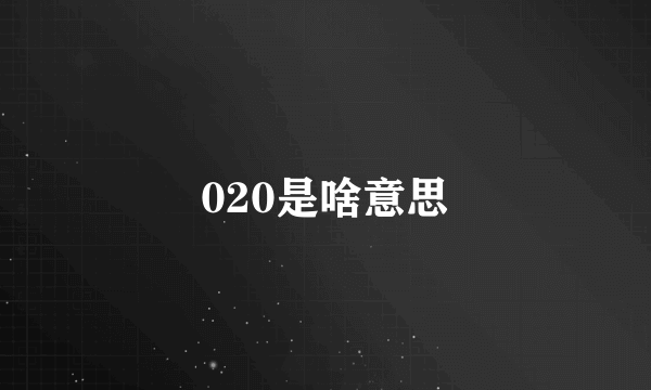 020是啥意思