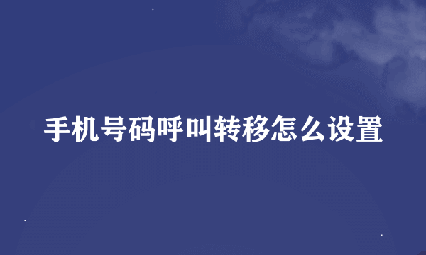 手机号码呼叫转移怎么设置