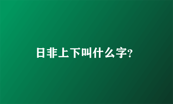 日非上下叫什么字？