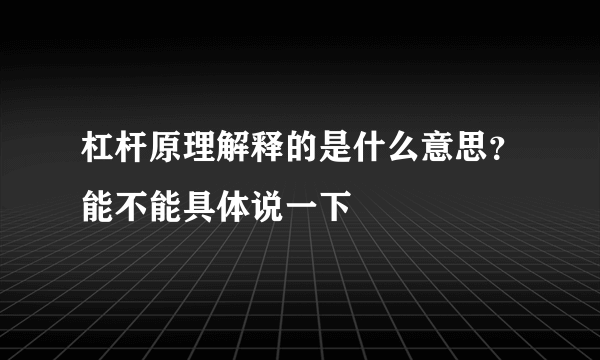 杠杆原理解释的是什么意思？能不能具体说一下