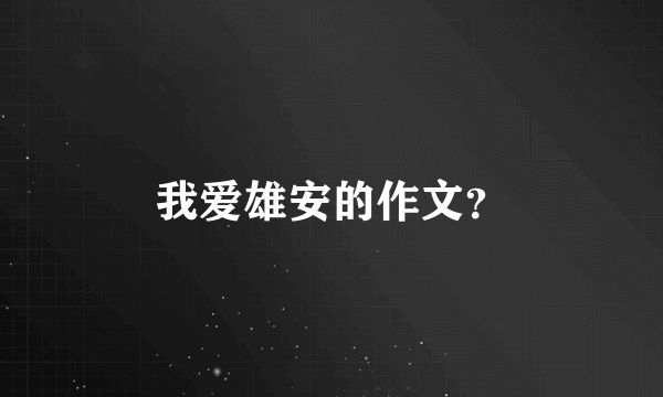 我爱雄安的作文？