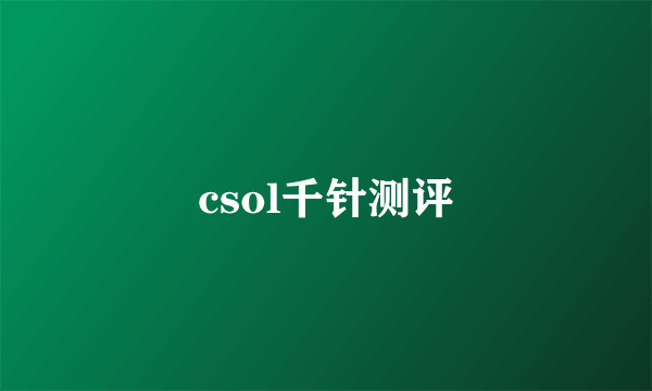 csol千针测评