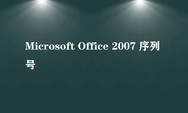 Microsoft Office 2007 序列号