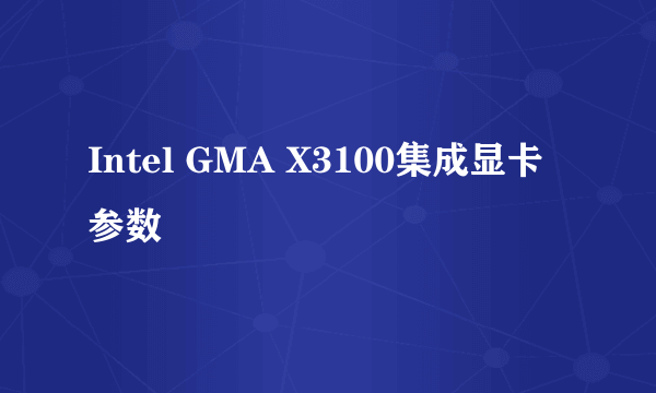 Intel GMA X3100集成显卡参数