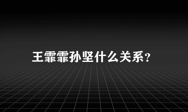 王霏霏孙坚什么关系？