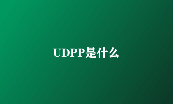 UDPP是什么