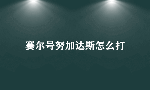 赛尔号努加达斯怎么打