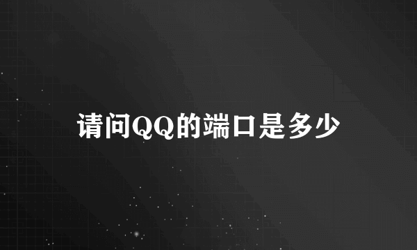 请问QQ的端口是多少