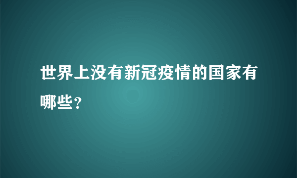 世界上没有新冠疫情的国家有哪些？