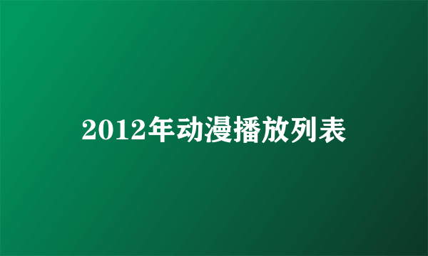 2012年动漫播放列表